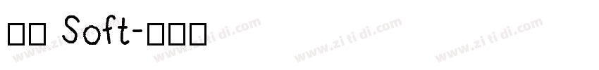 兵克 Soft字体转换